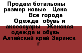 Продам ботильоны 38 размер новые › Цена ­ 5 000 - Все города Одежда, обувь и аксессуары » Женская одежда и обувь   . Алтайский край,Заринск г.